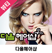 다올헤어샵 이미지