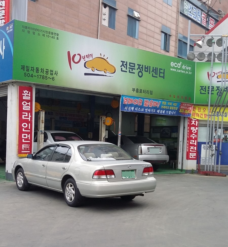 부흥자동차공업사 이미지