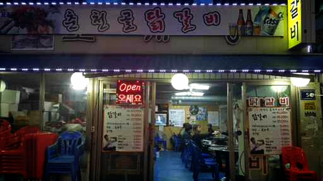 춘천골닭갈비 이미지