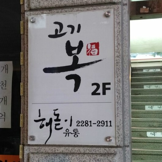 고기복 이미지