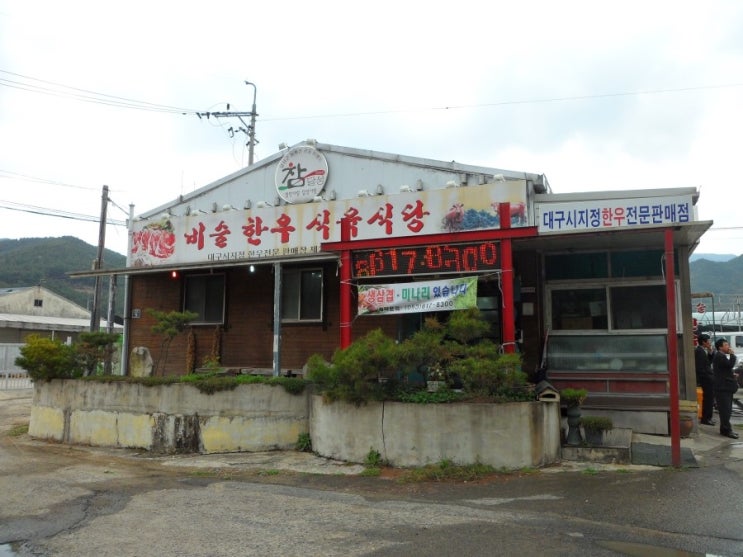 비슬한우식육식당 이미지