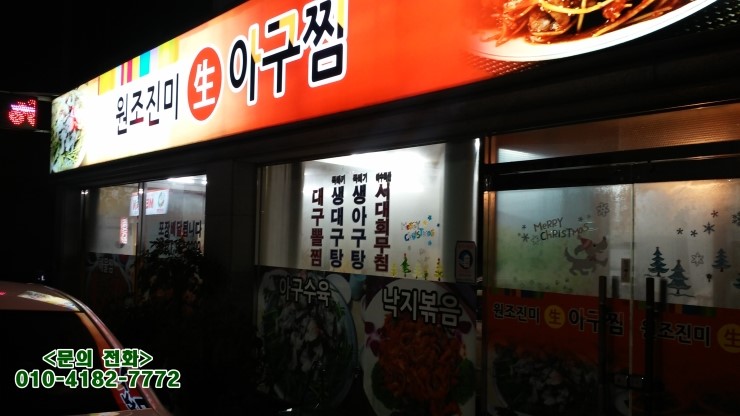 원조생아구찜 이미지