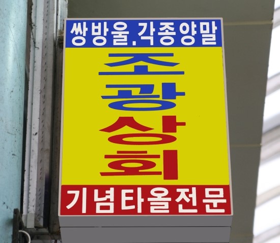 조광상회 이미지