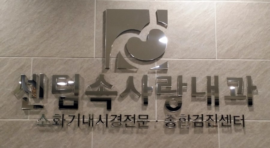 속사랑내과 이미지