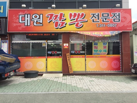 대원짬뽕 이미지