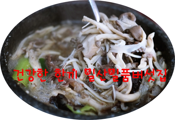 일산일품버섯집 이미지