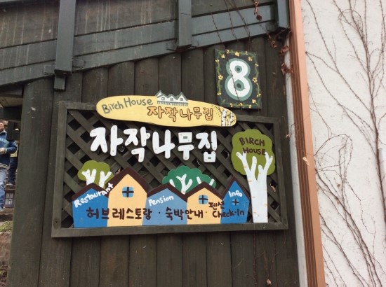 허브나라 자작나무집 이미지
