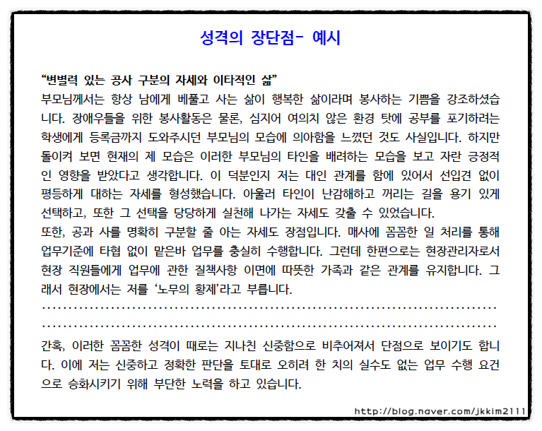 자기소개서 성격의 장단점 예시 및 작성법 (자소서 성격의 장단점) : 네이버 블로그
