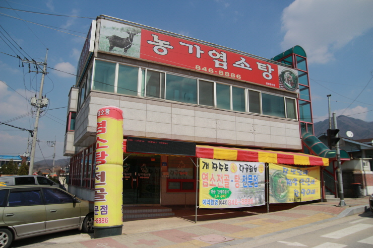 농가염소탕 이미지