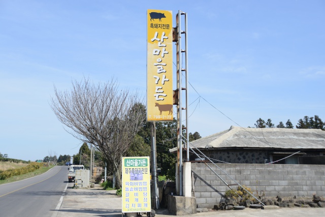 산마을가든 이미지