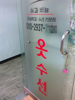 실과바늘옷수선 이미지