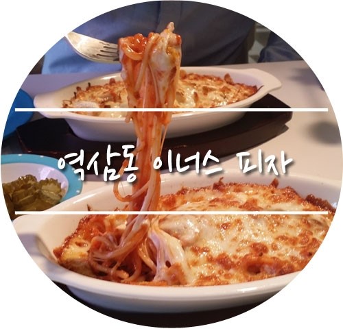 46 이너스 피자 이미지