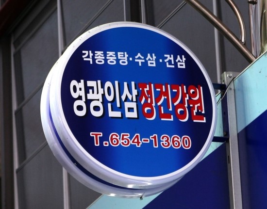 영광한약방 이미지