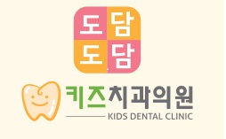 도담도담치과 이미지