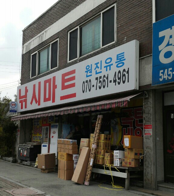 원진유통 이미지