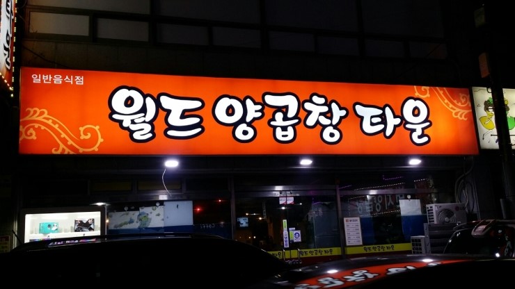 김해양곱창 이미지