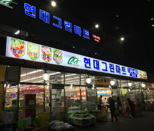현대그린마트 이미지