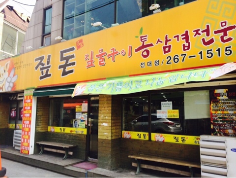 통삼겹전문후문 이미지