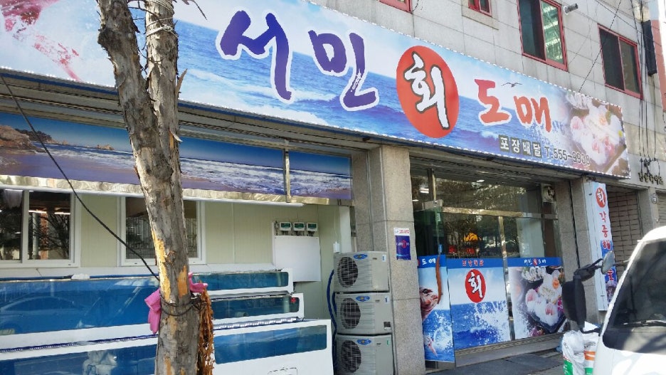 서민회수산 이미지