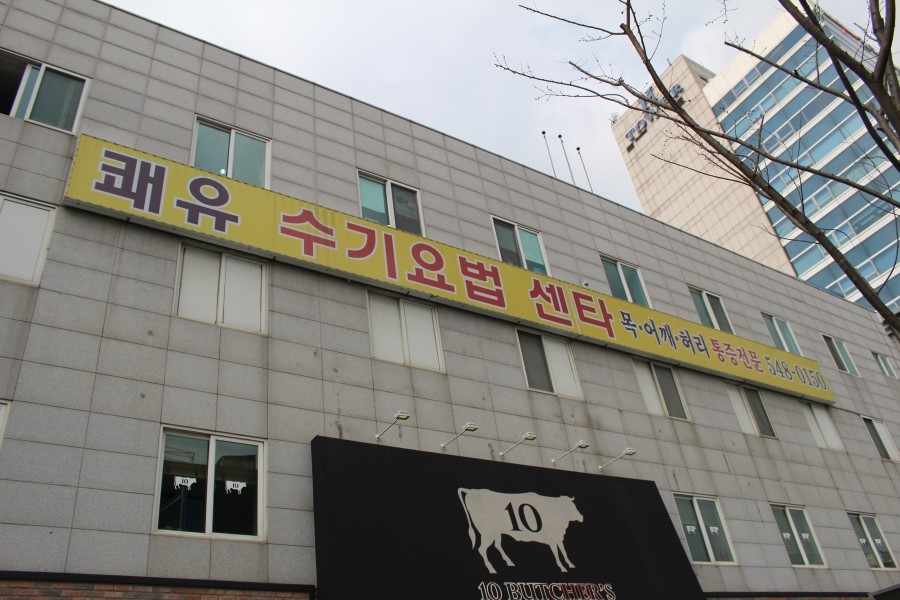강남수기요법센터 이미지