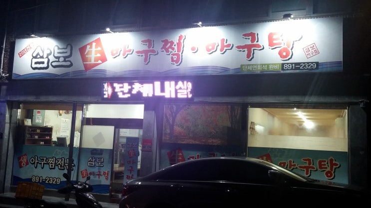 삼보아구찜 이미지