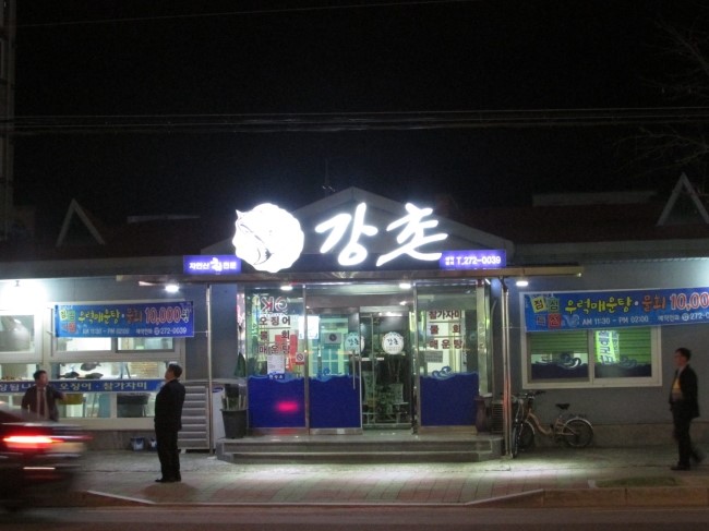 강촌횟집 이미지