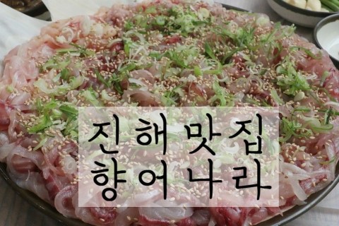 초장나라횟집 이미지