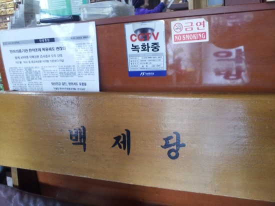 백제당한약방 이미지