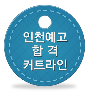인천예술고등학교 이미지