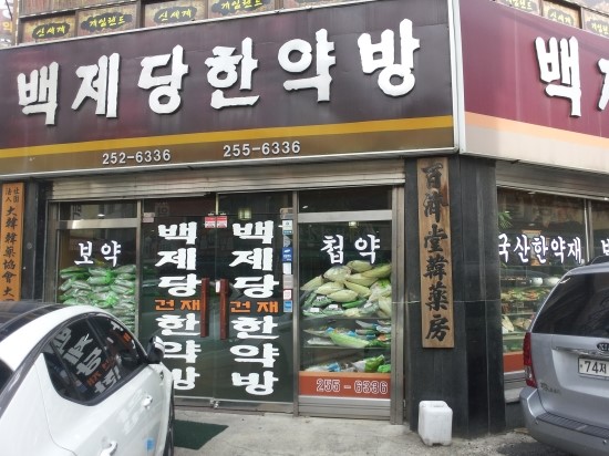 백제당한약방 이미지