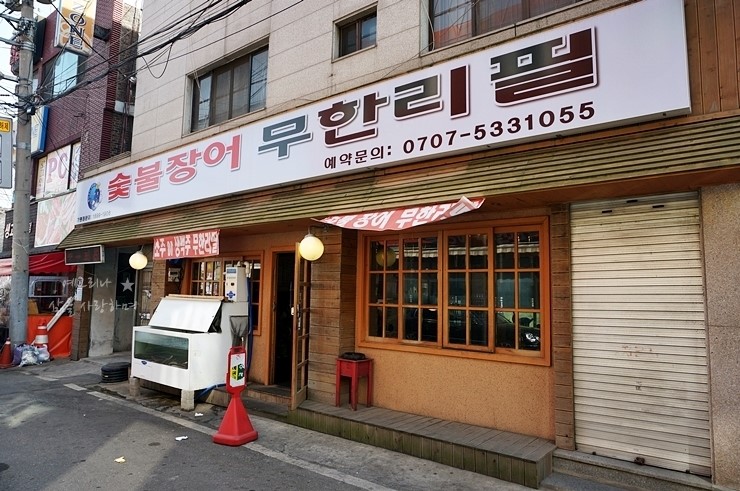 황제장어마을 이미지