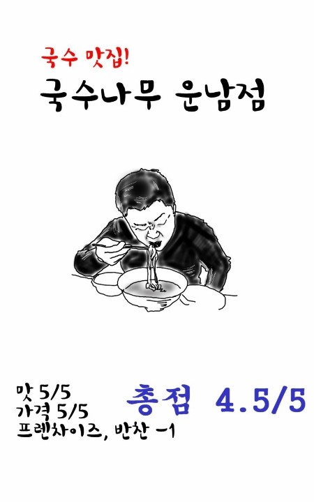 국수나무운남점 이미지