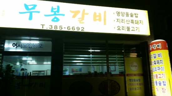 무봉갈비 이미지