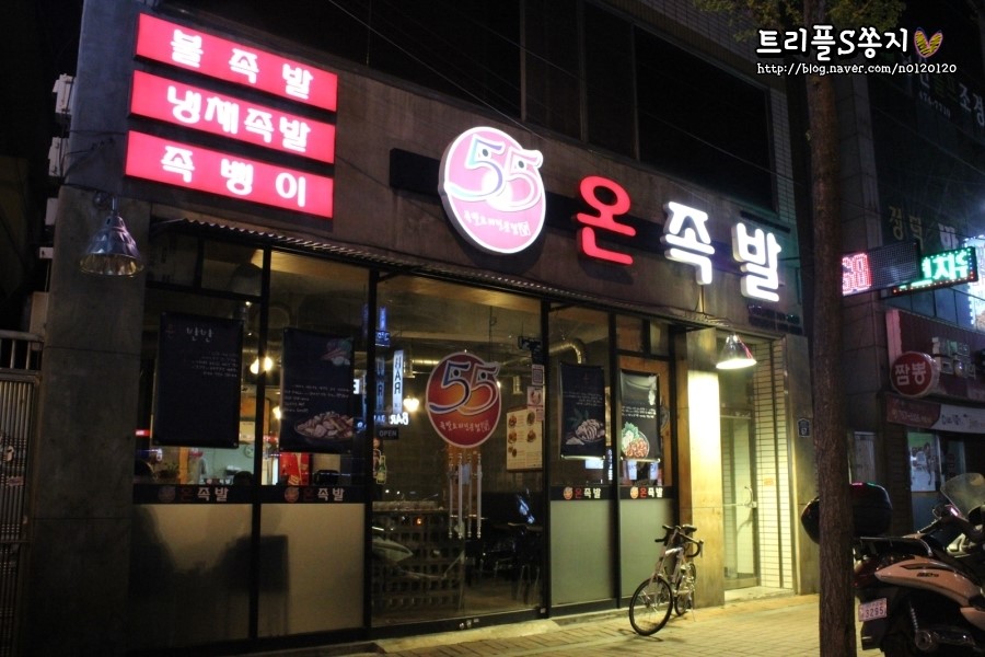 55온족발 이미지