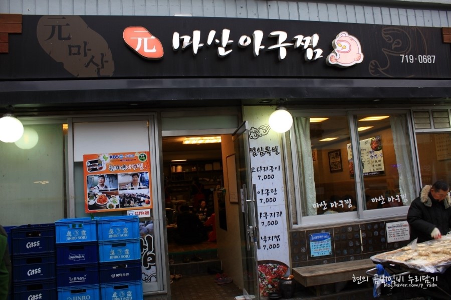 원(元)마산아구찜 이미지