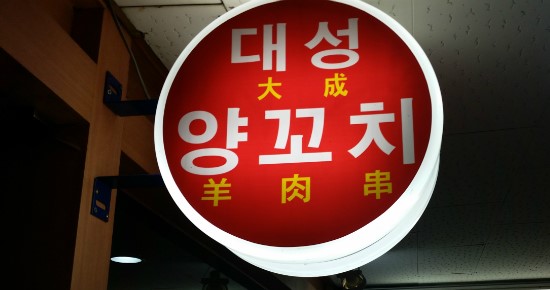 대성양꼬치 이미지
