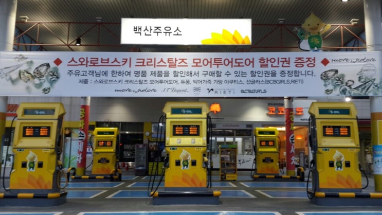 신화명품주유소 이미지
