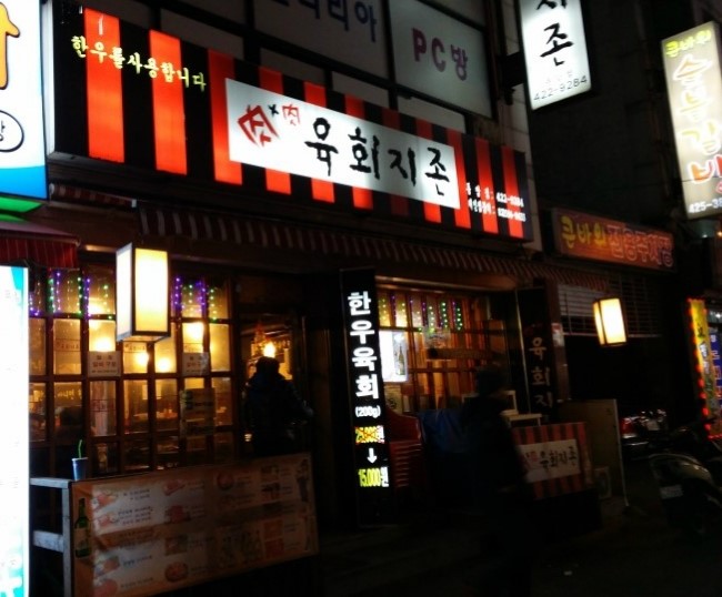 육회지존 이미지