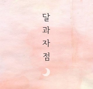 달과자 이미지