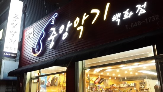중앙악기사 이미지
