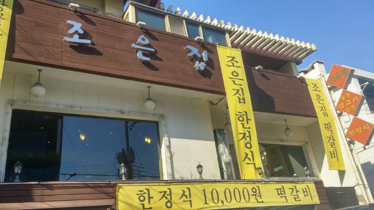조은집 이미지