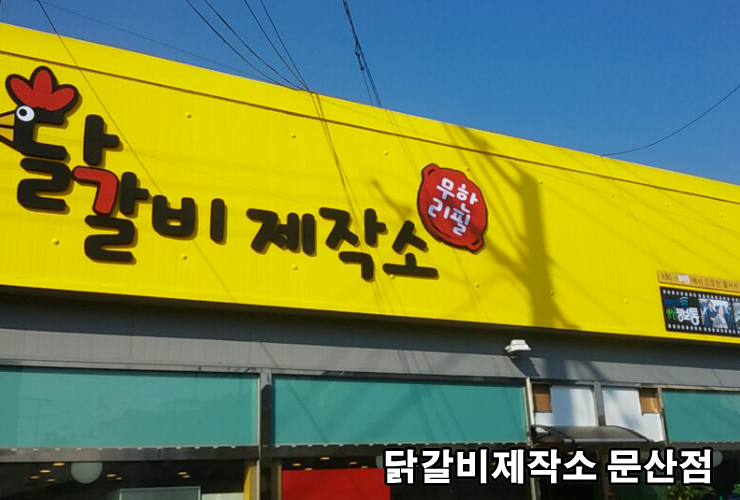 닭갈비 제작소 이미지