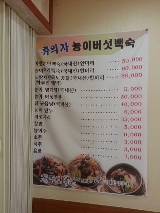 류의자능이버섯백숙 이미지