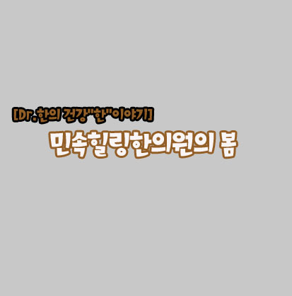 푸른봄한의원 이미지