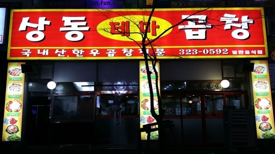 상동곱창 이미지