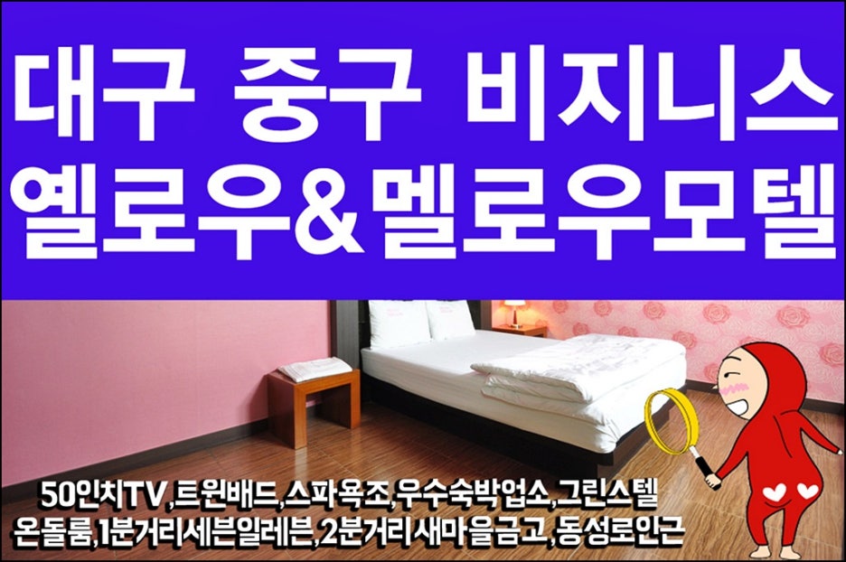 동성로모텔 이미지