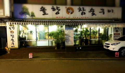 솔향참숯구이 이미지