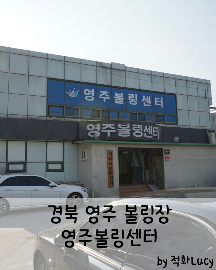 영주볼링센타 이미지