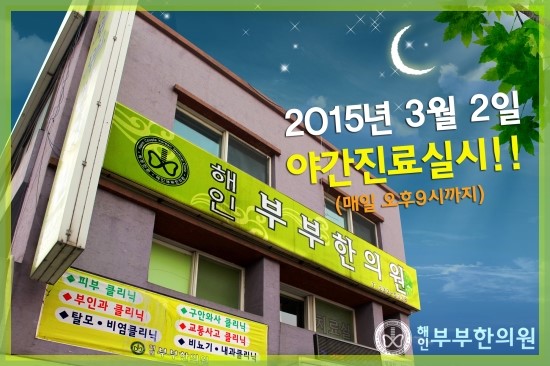 강화부부한의원 이미지