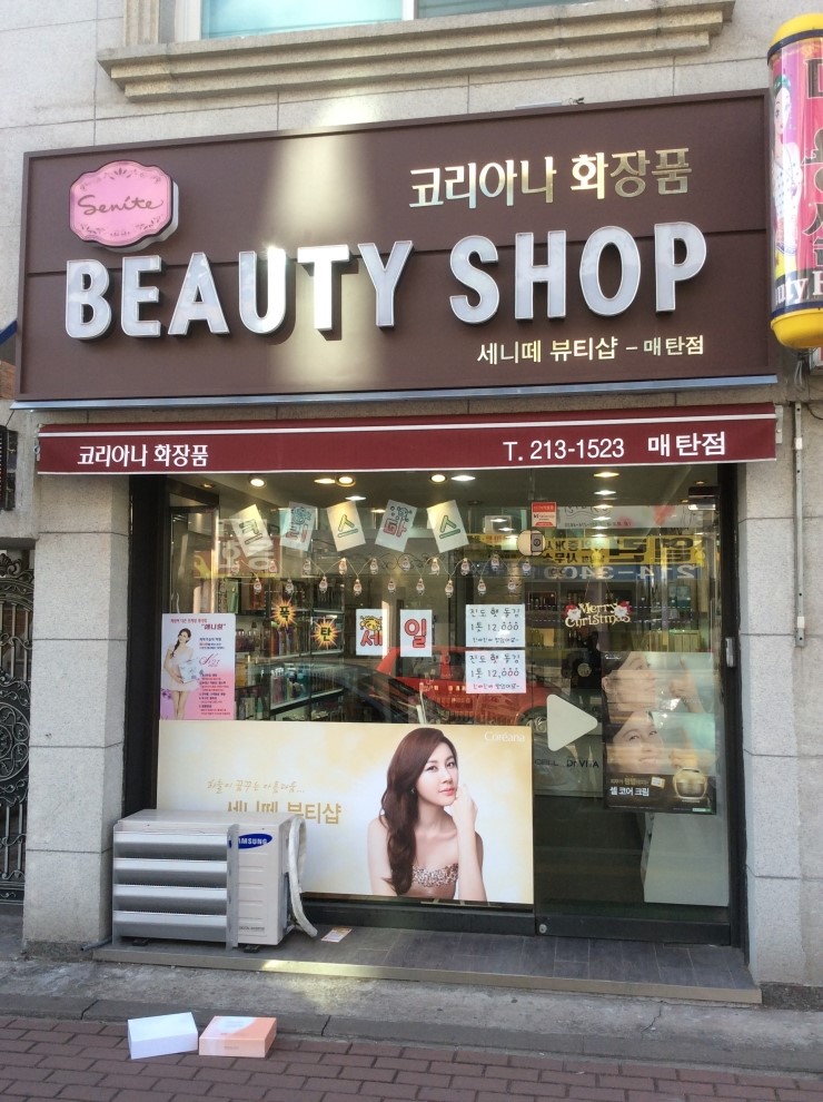 세니떼뷰티샵 이미지
